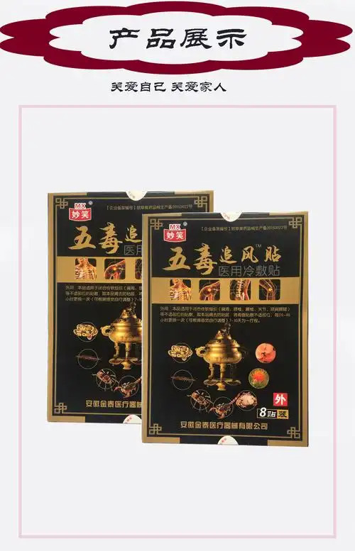 五毒追风贴冷敷贴8贴腰腿颈椎滑膜坐骨腰椎盘肩周妙笑1盒