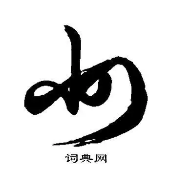 州字草书写法_州草书怎么写好看_州书法图片_词典网