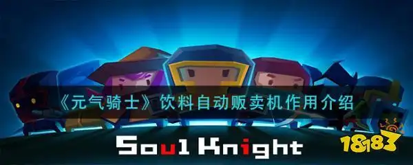 元气骑士饮料自动贩卖机作用介绍元气骑士自动贩卖机