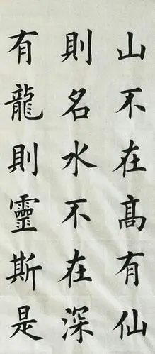 荆霄鹏楷书陋室铭