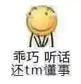 乖巧听话还tm懂事_tm_乖巧_听话_懂事表情