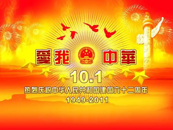 建国几周年-今年是我国成立几周年