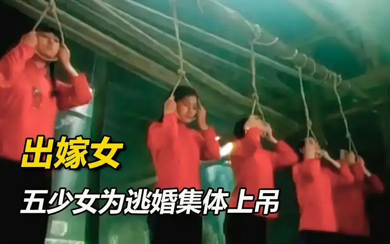 5个少女集体上吊,只为反抗旧社会包办婚姻,太遗憾了