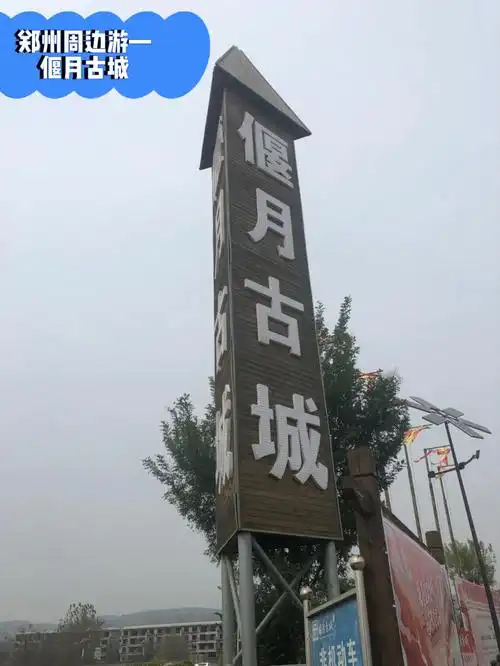 郑州周边游偃月古城