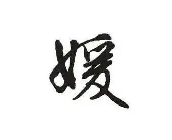 行楷媛字怎么写好看,可签名用