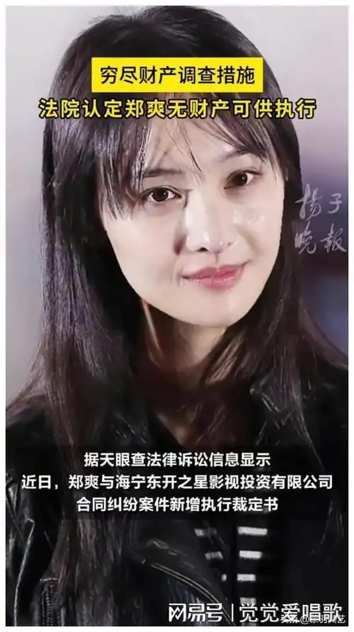 郑爽真成穷光蛋还是偷偷藏了钱无财产可供执行她会成老赖吗