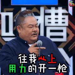 吐槽大会 林雪 心上 用力 开一枪 soogif