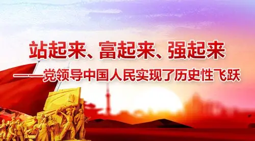 站起来富起来强起来党领导中国人民实现了历史性飞跃
