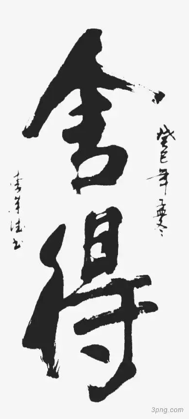 黑毛笔字-舍得