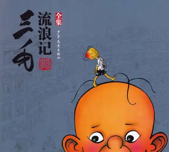 《三毛流浪记(全集)》