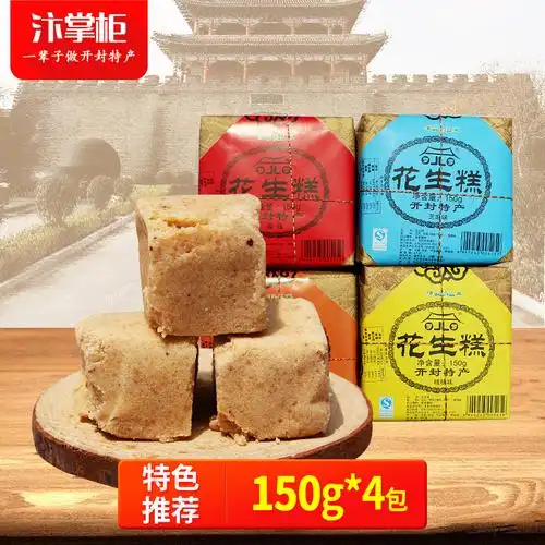 河南开封特产花生150gx4传统老式糕点茶点老人传统糕点
