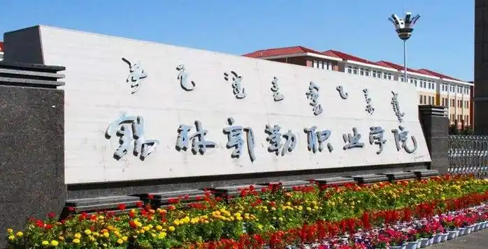 锡林郭勒职业学院有什么专业锡林郭勒职业学院文科理科专业