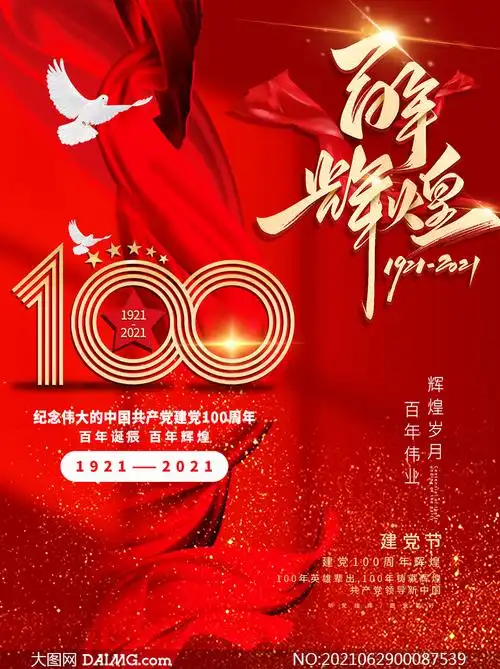 百年辉煌建党100周年海报设计psd素材