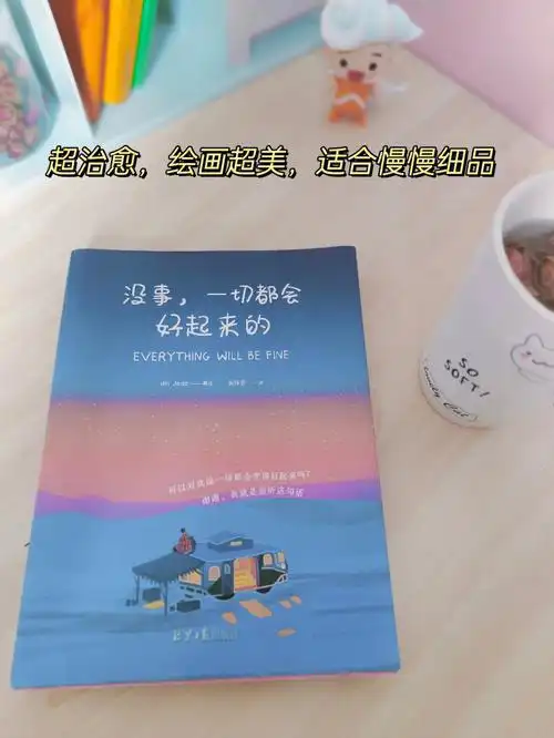 95蕞近看了《没事,一切都会好起来的》这本书,让我莫名的放松
