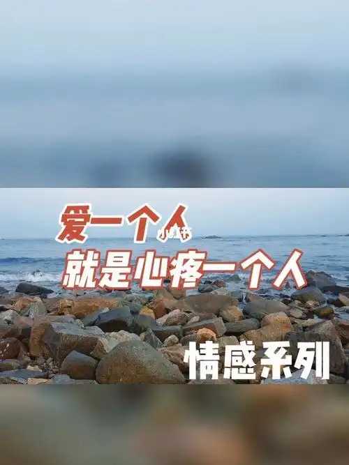 爱一个人就是心疼一个人