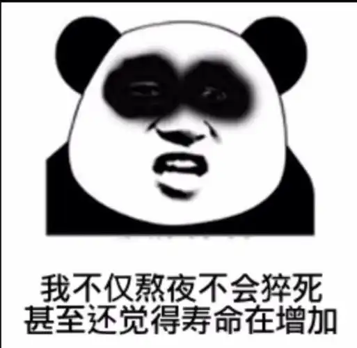 我不仅熬夜不会猝死,甚至还觉得寿命在增加