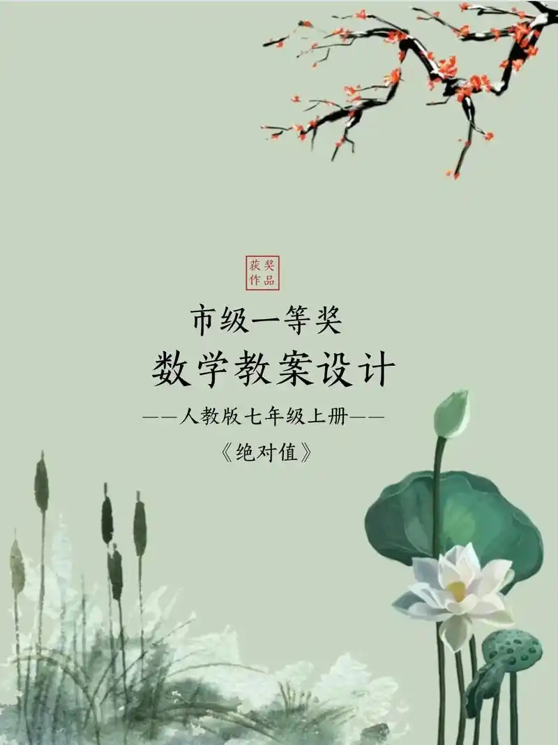 市级一等奖96数学教案设计《绝对值》#教案 #教案设计 #数 - 抖音
