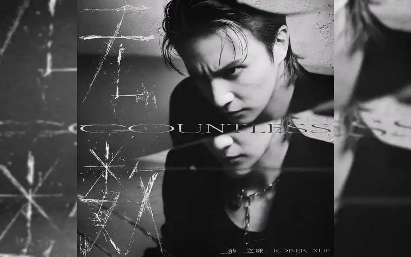 2022/2021年薛之谦『jokerxue』第十二张全新音乐专辑《无数》官方mv