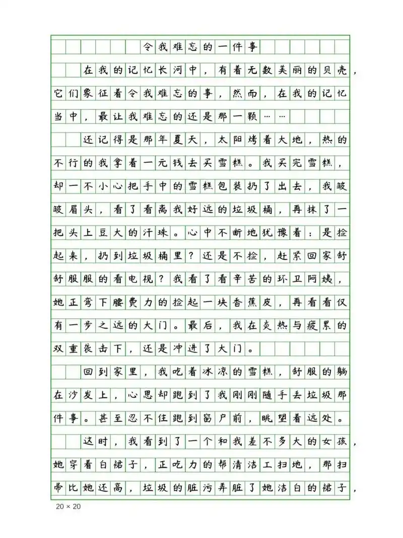 小学生优秀作文《令我难忘的一件事》400字 小学生优秀作文《令我难忘