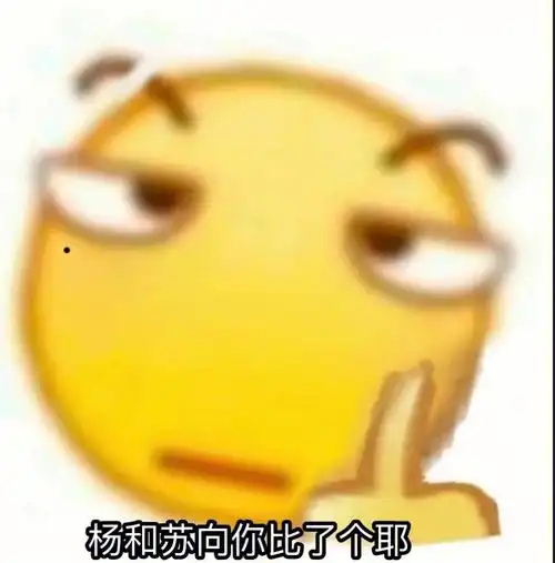 杨和苏表情包