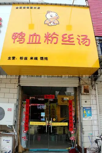 尚味鸭血粉丝汤