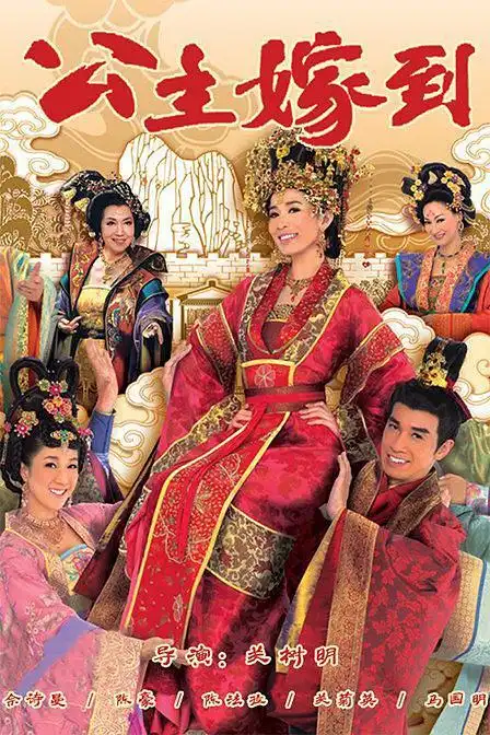 公主嫁到 国语版 32集全