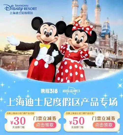 速领50元大额券门票券后349元起携程上海迪士尼度假区产品专场活动