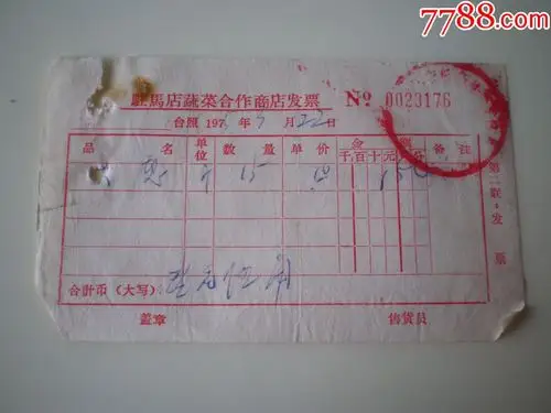 蔬菜公司发货票!(大葱)!_发票_铁杆烟迷【7788收藏__收藏热线】