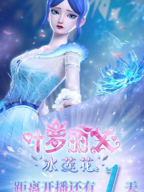 叶罗丽x冰莲花开播倒计时1天