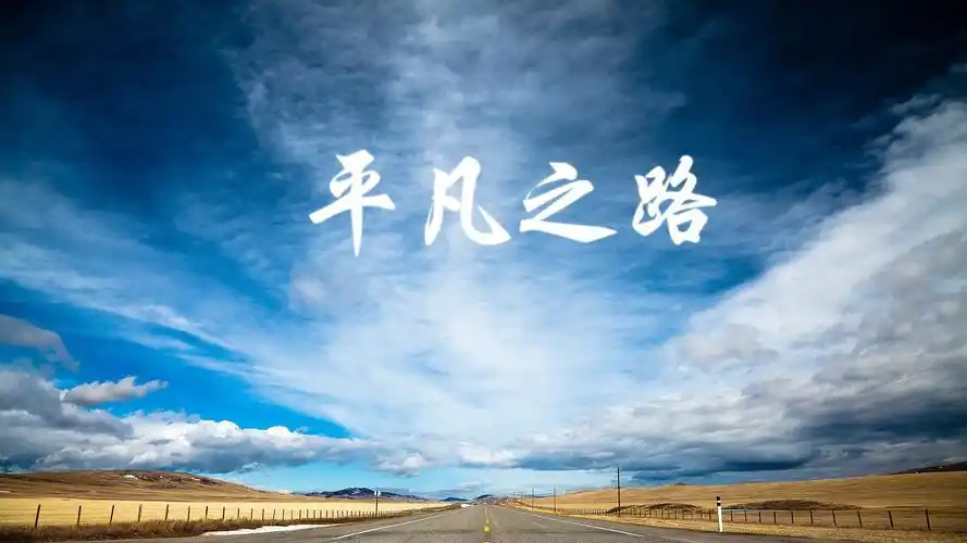平凡的路文字控壁纸
