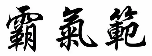 霸气范的繁体字