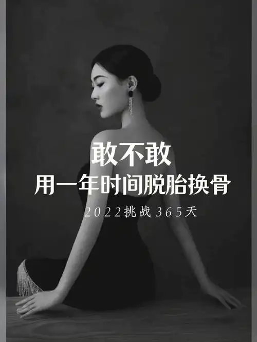 敢不敢用一年时间脱胎换骨