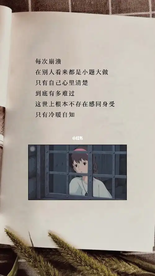 世界上没有什么感同身受只有冷暖自知