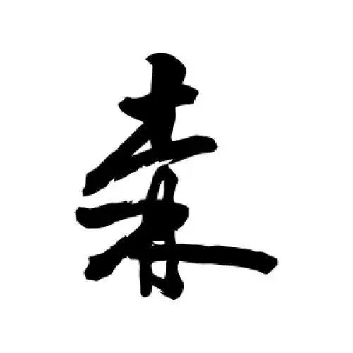 敬世江的草书"森"字