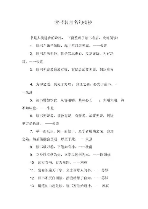 名言名句摘抄高中1 1怀疑是走向真理的第一步2不能做书的奴隶,而应做