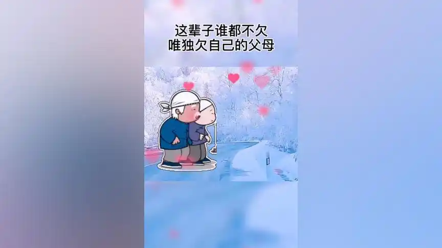 关于这辈子就欠爸妈的说说 这辈子亏欠父母的话_百科-更更网