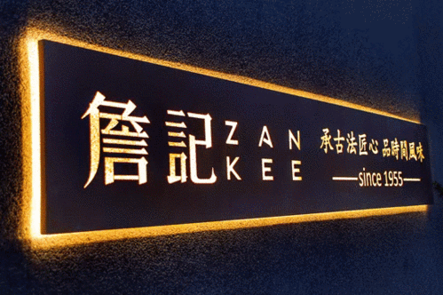 詹记首次触"电" 龙湖天街×詹记开展"国潮回味"线上快闪