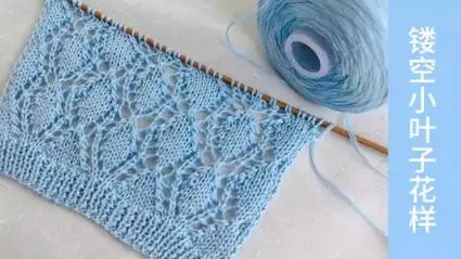镂空小叶子花样的编织方法,清新淡雅的花样适合编织毛衣披肩