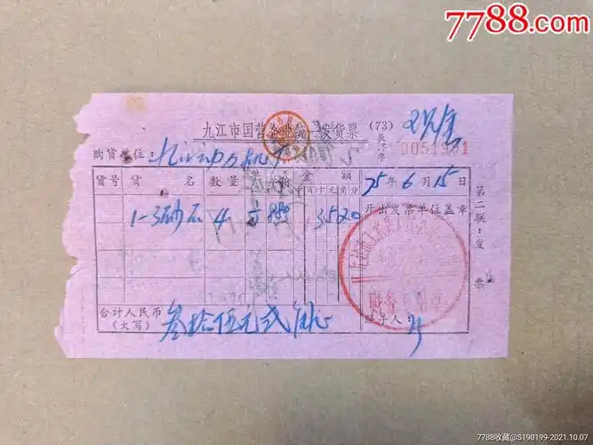 九江市国营企业统一发货票(九江市工农兵人民公社砂石场)_发票_青阳