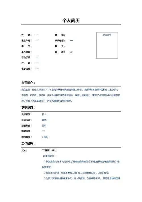 医院护士个人求职简历表格word模板