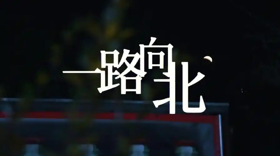 数字媒体创意艺术短片一路向北剧照