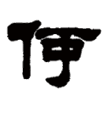 姚元之的何字隶书字帖