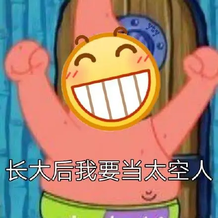 想当太空人,爷爷奶奶可高兴了,给他最爱吃的喜之郎果冻 删除 赞 (222)