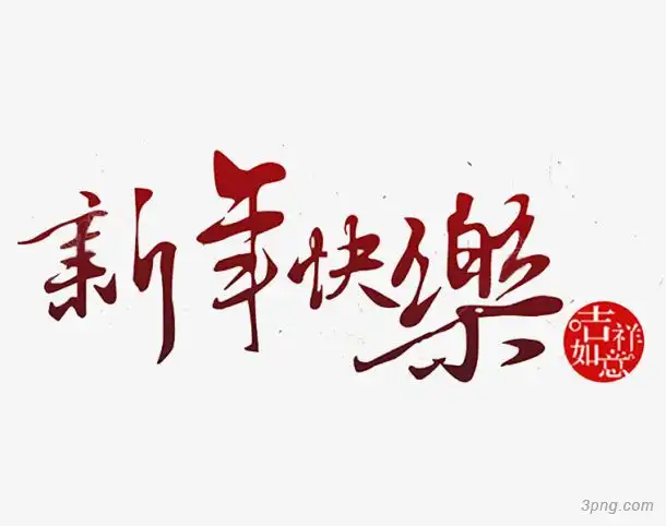 新年艺术快乐繁体字繁体字礼的艺术字繁体设计字体繁体字的寿繁体体