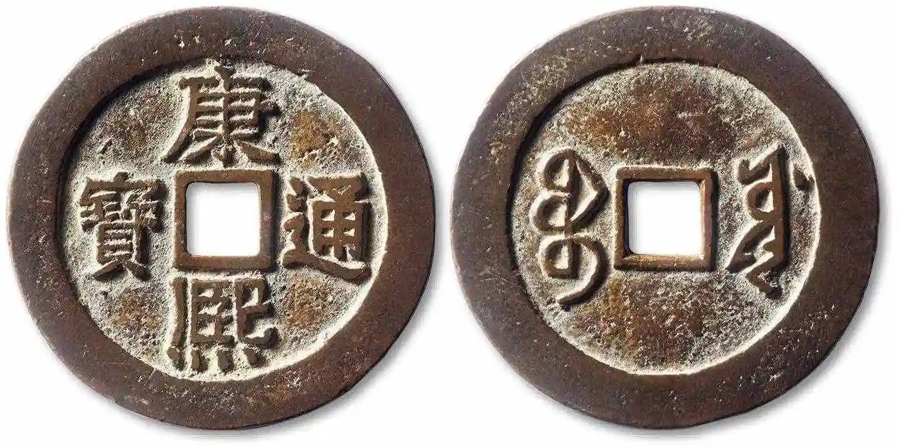 康熙通宝一枚多少钱嘉庆100万到150万古币图片