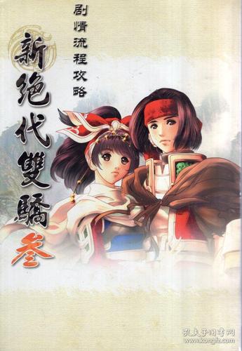 新绝代双骄3.剧情流程攻略(简体竖版)