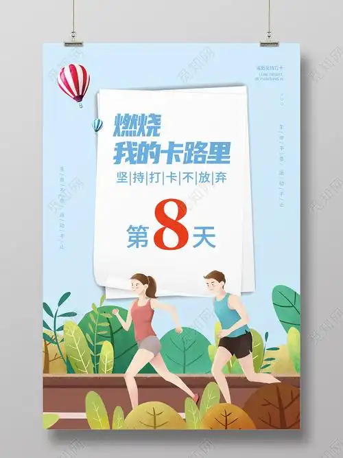 蓝色卡通燃烧我的卡路里运动打卡海报