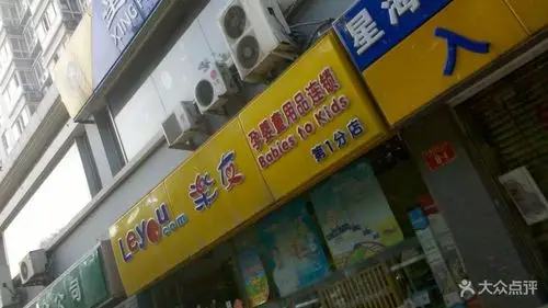 乐友孕婴童门面图片-北京婴儿用品-大众点评网