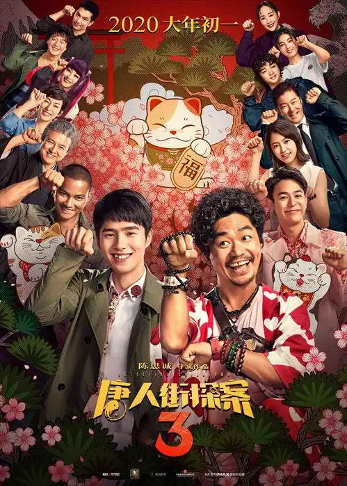 唐人街探案3上映多久 什么时候下映?