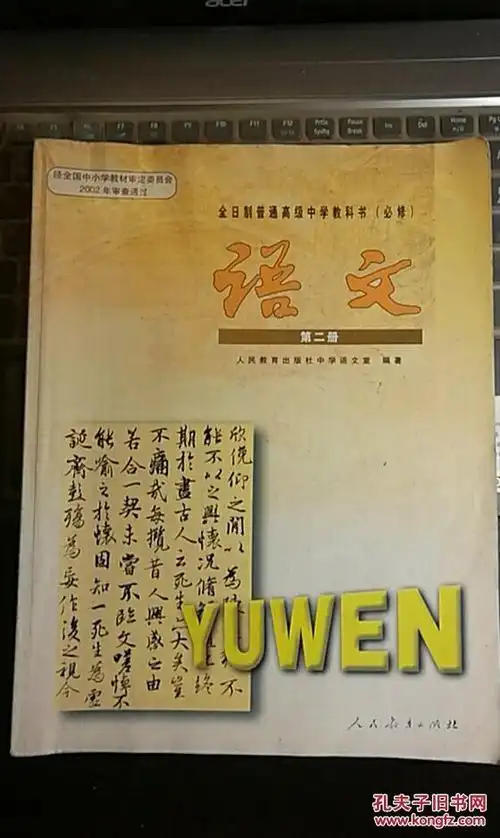 【图】高中语文(第二册)_人民教育出版社_孔夫子旧书网